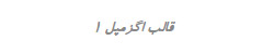 قالب متن
