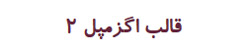 قالب متن